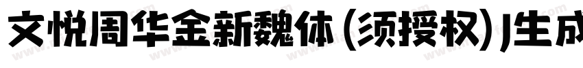 文悦周华金新魏体 (须授权) J生成器字体转换